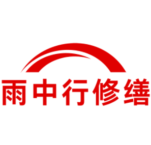 扬中雨中行修缮工程有限公司