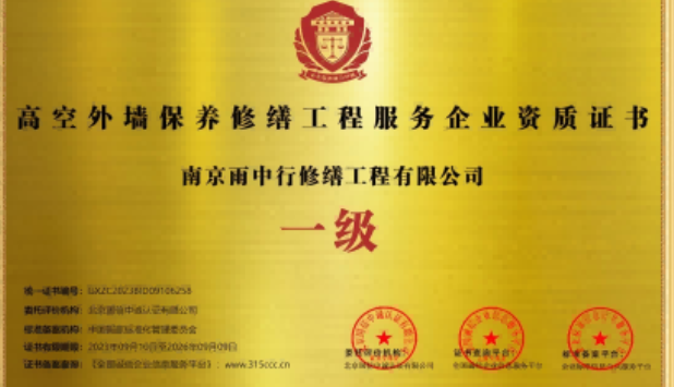 扬中高空外墙保温维修服务资质证书